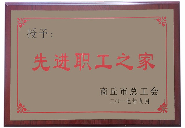 先进职工之家
