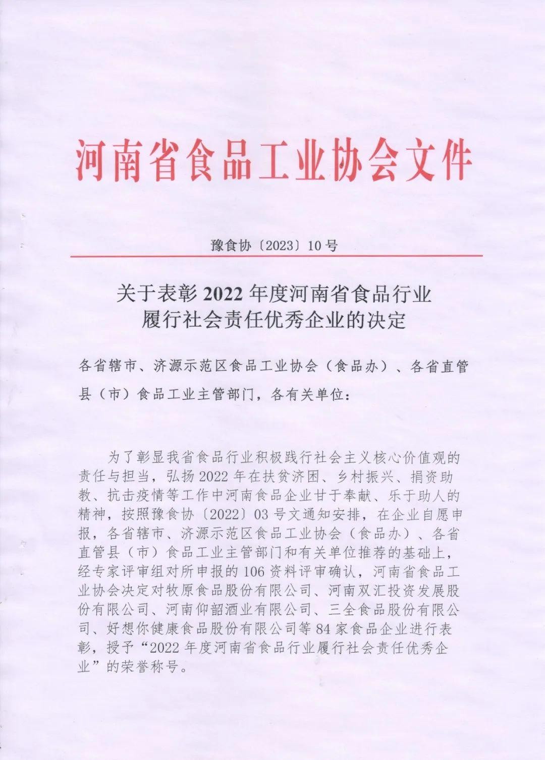热烈庆祝PA尊龙凯时集团、福润公司被河南省食品工业协会授予““2022年度河南省食品行业履行社会责任优秀企业”荣誉称号 